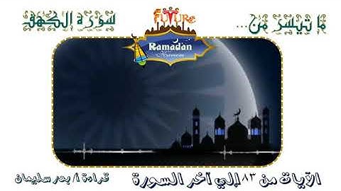 ما تيسر من ٨٣ إلى آخر سورة الكهف