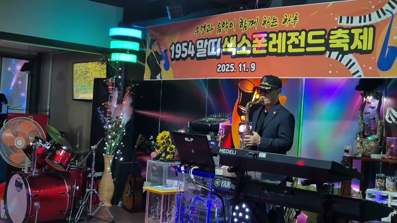 kiss.And.say.Goodbye  2025년 11월9일  대구배성빈  라이브 카페에서  테너색소폰연주자 유병규~~^^♡♡