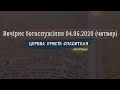 Вечірнє богослужіння/ Онлайн  04.06.2020