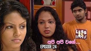 Api Api Wage අප අප වග Episode 24 - 2026-04-13