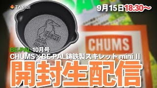 BE-PAL10月号特別付録！BE-PAL ✕ CHUMS 鋳鉄製スキレットminiⅡ 開封するよ！