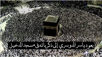 ( نَبِّئْ عِبَادِي ) تلاوة خاشعة جدًا للشيخ ياسر الدوسري - صلاة العشاء 29 جمادى الأولى 1441 ه‍