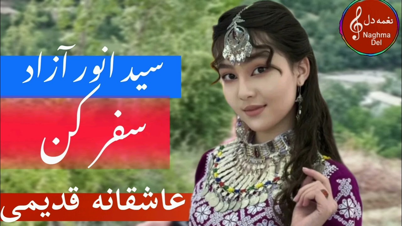 خواندن قدیمی از بلبل هزارستان سید انور آزاد درسال 1380 ضبط‌ از تیپ #سید_انور_آزاد #دمبوره #hazargi 