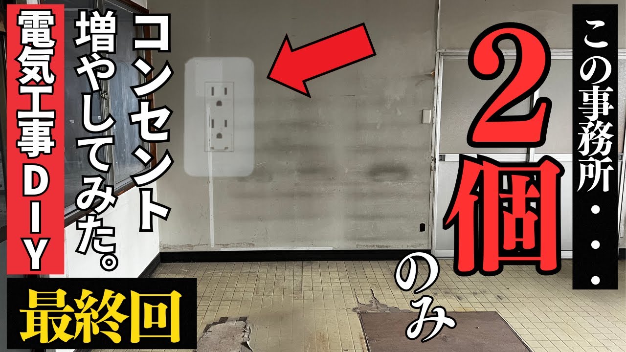 【電工DIY】欲しいところにコンセントがない➡︎第二種電気工事士の力で設置｜コンセント増設