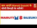 Maruti Suzuki Share Q4 Results Preview: कल आएंगे Maruti Suzuki के चौथी तिमाही के नतीजे? | ETNS
