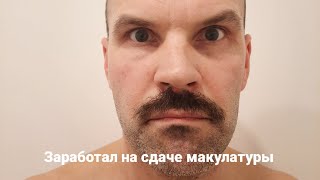 Заработал По Быстрому На Сдаче Макулатуры.