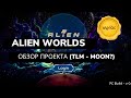 Alien Worlds - Обзор NFT Стратегии - Улетит ли TLM в космос?