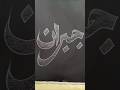 Jibran Written In Dusty Chalk Dust Turning The Board Into A Sacred Arabic Masterpiece ✨🖤 #art #short