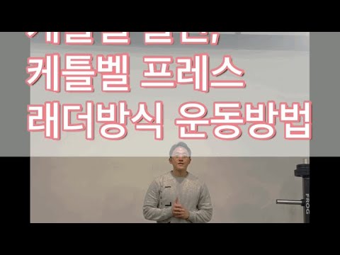 케틀벨 클린, 케틀벨 프레스 래더방식 운동방법