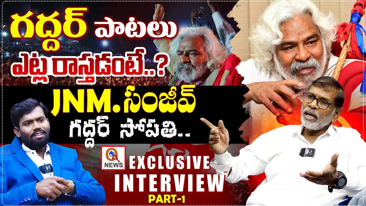 గద్దర్ పాటలు ఎట్ల రాస్తడంటే? | JNM Sanjeev Exclusive Interview With Barabar Madhu | Part - 1