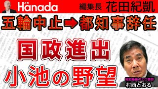 五輪中止は国政進出への布石 打ち砕け！小池の野望｜ゲスト：村西とおる（全裸監督2）｜花田紀凱[月刊Hanada]編集長の『週刊誌欠席裁判』