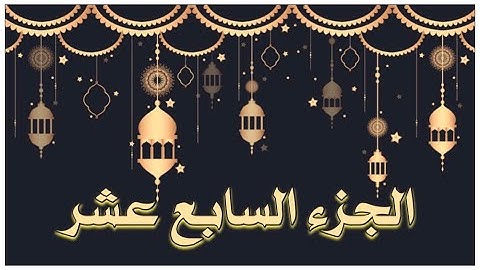 🌙 أهم كلمات الجزء السابع عشر لسورة #الأنبياء #الحج  #ختمة_رمضان #جزء_في_يوم ( أفإيْن - ننجي - صوآف)