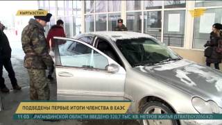 Кыргызстан подвел первые итоги членства в ЕАЭС(, 2016-02-11T05:54:40.000Z)