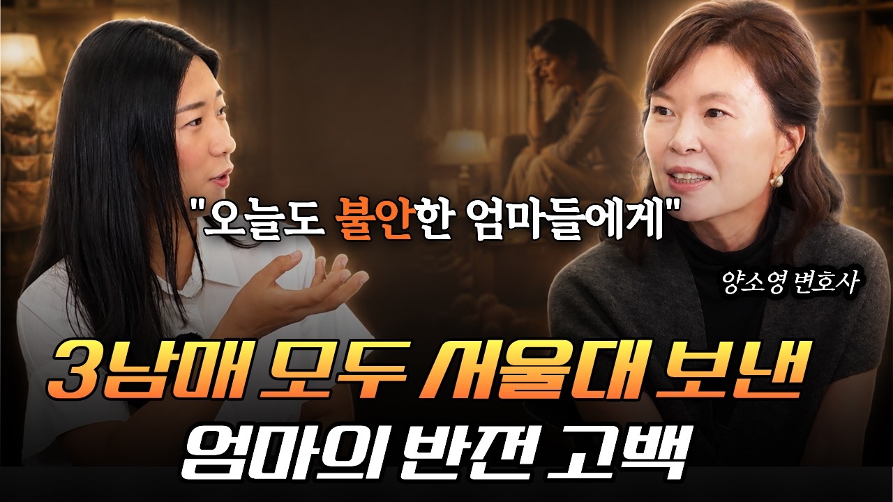 완벽한 엄마가 되려 할수록 아이는 더 불안해집니다👍 [양소영 변호사 1부]