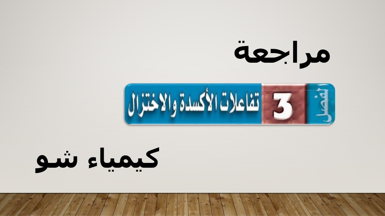 كيمياء ٣ | مراجعة الفصل الثالث (تفاعلات الأكسدة الاختزال) | كيمياء شو