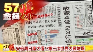 美聯準會降息？、安倍周日贏大選！？、三星財爆黑馬！《５７金錢爆》2016.0707