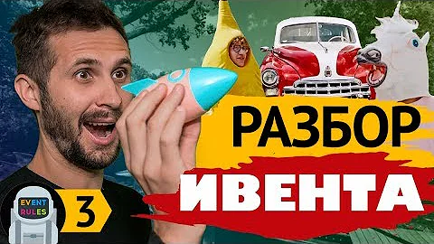 Летний корпоратив - разбор ивента от Event Rules | Что учитывать при организации мероприятия