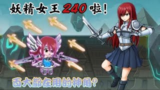 《Line Rangers》艾爾莎終於240啦!傳奇都在用的神寵?主困一路破到72關!
