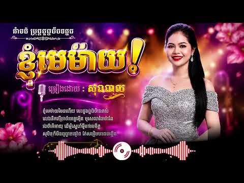ខ្ញុំមេម៉ាយៗ/ចម្រៀងពីរោះៗពេញនិយម#SundayMedia#