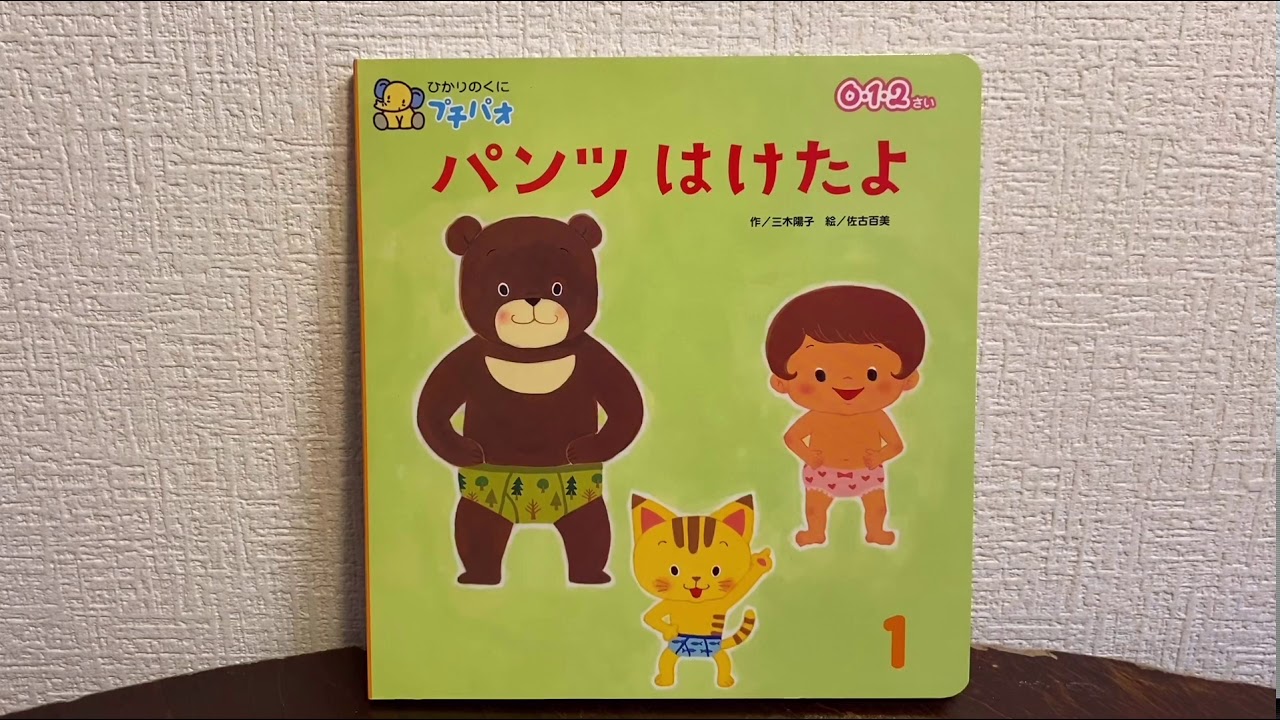 パンツ はけたよ 読み聞かせ 0才から Bgm付き Youtube