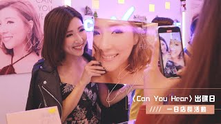 《Can You Hear》出碟日 | 譚嘉儀 Kayee 化身一日店長送驚喜