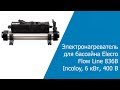 Электронагреватель для бассейна Elecro Flow Line 836B Incoloy, 6 кВт, 400 В