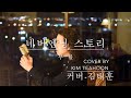 부활 네버엔딩스토리-커버-김태훈