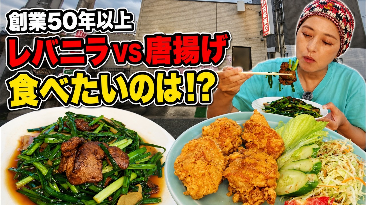 Kagoshima] Authentic Chinese meets Osaka-style!? Liver and Chives