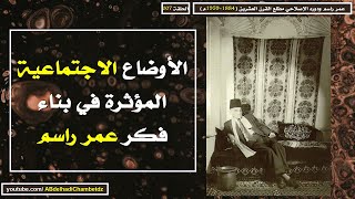 الأوضاع الاجتماعية المؤثرة في بناء فكر عمر راسم