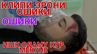 🥰КЛИПИ ЭРОНИ ИШК😭 ОДАМУ КУР😢 МЕКУНЕ И КЛИП ЮТУБА КАФОНД (КЛИПХОИ ЭРОНИ)😢