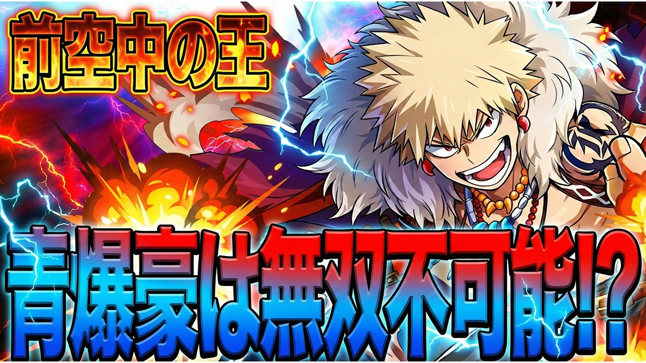 青爆豪は「無双できない」という噂は本当なのか徹底検証してみた。【僕のヒーローアカデミア ULTRA RUMBLE】【ヒロアカUR】【switch】【PS4PS5】【白金 レオ】