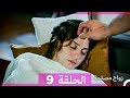 زواج مصلحة الحلقة 9 Arabic Dubbed 