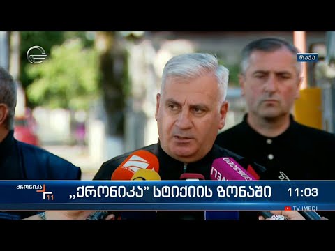 ქრონიკა 11:00 საათზე - 4 აგვისტო, 2023 წელი