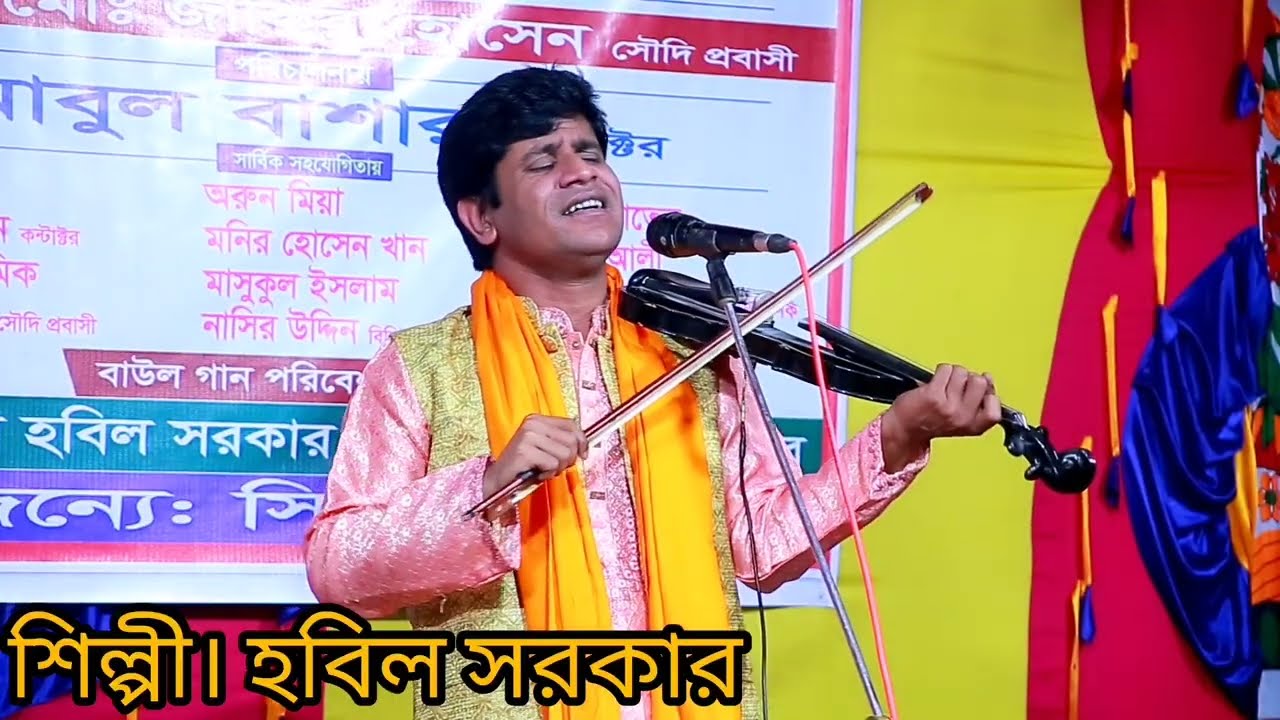 বিশ্ব বমান্ডরী মাওলা তোমারি কারিগড়ি শিল্পী হবিল সরকার hobil sarkar সুলতানা মিডিয়া Sultana media 