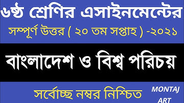 Class 6 20th week bgs assignment 2021 || ৬ষ্ঠ শ্রেণির ২০তম সপ্তাহের সমাজ এসাইনমেন্ট ২০২১