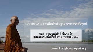 190119A-5 ถอนคืนคำอธิษฐาน ปรารถนาพ้นทุกข์