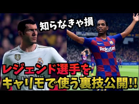 Fifa レジェンド選手をキャリアモードで使う裏技公開 たいぽんげーむず Youtube