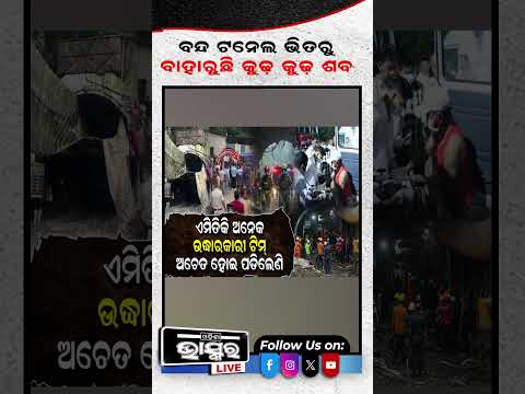 ସିକ୍କିମ ଟନେଲ୍‌ରେ ବଡ଼ ଅଘଟଣ.. #shortsvideo #ytshorts #odishabhaskar