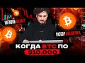 Прогноз. Когда Биткоин упадет до $10 000? Подробный разбор аналитики по BTC.