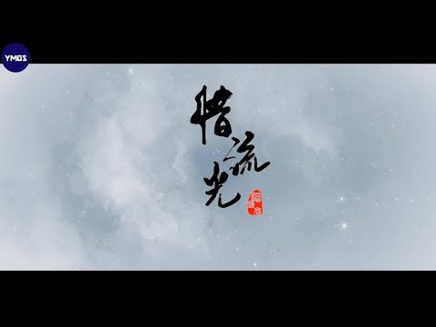 [新倩女幽魂群像] 惜流光 12p合唱 林斜陽
