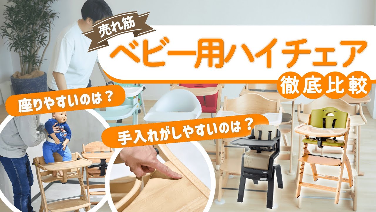 【ベビー用ハイチェア】おすすめ人気ランキング29選！まとめて一気にご紹介します！