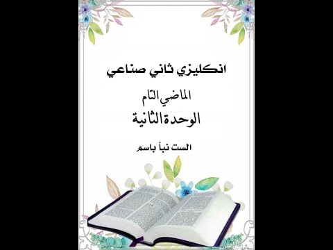 الثاني صناعي شرح الماضي التام اليونت الثاني