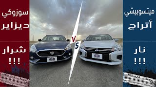 Mitsubishi Attrage Vs. Suzuki Dzireمقارنه سوزوكي ديزاير ضد ميتسوبيشي أتراج. صغيره رخيصه ماتصرف بنزين