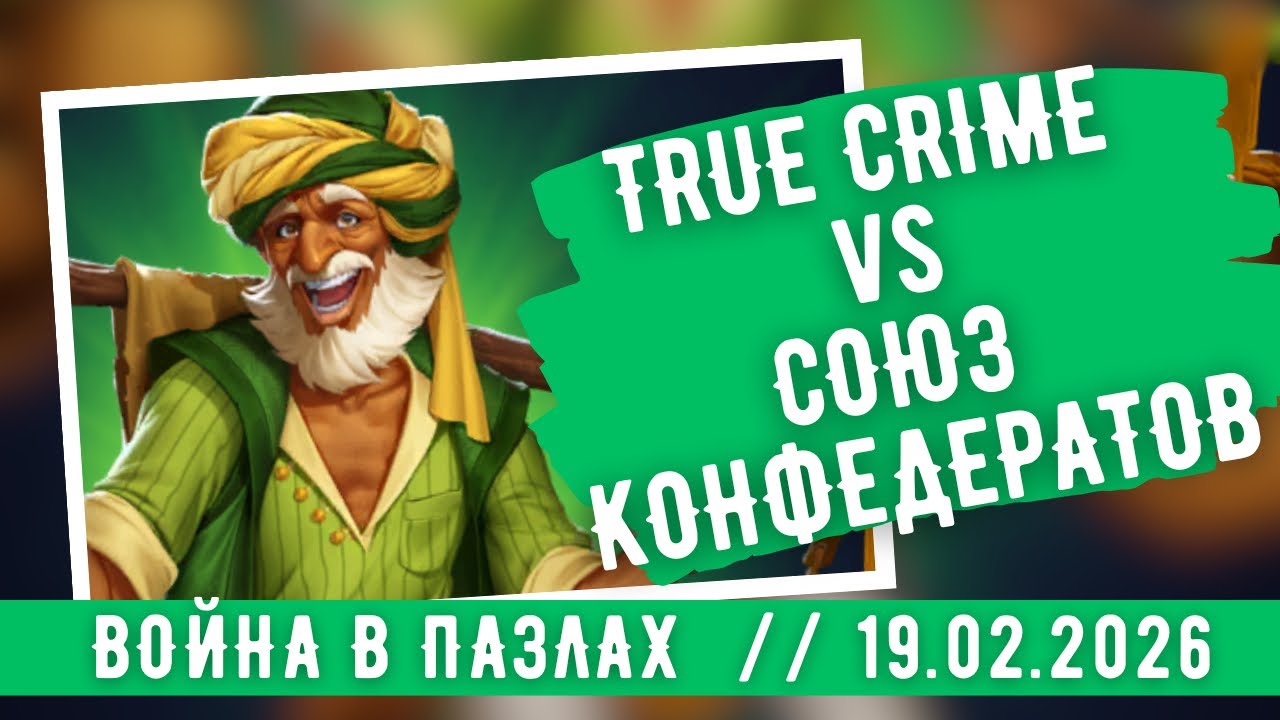 ВОЙНА В ПАЗЛАХ / TRUE CRIME sv СОЮЗ КОНФЕДЕРАТОВ / ИМПЕРИЯ ПАЗЛОВ / EMPIRES & PUZZLES 