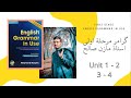 دورة النحو مرحلة اولى قسم اللغة الانكليزية يونت 1 2 3 4