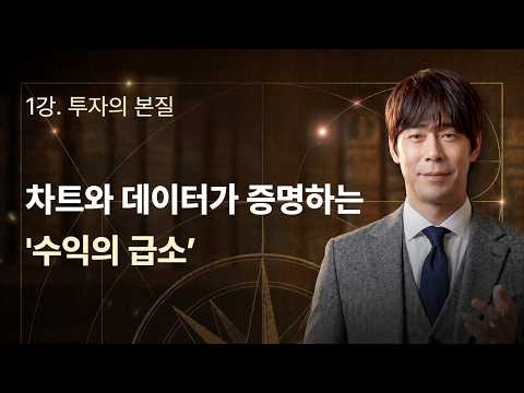 차트와 데이터가 증명하는 '수익의 급소'ㅣ송재호ㅣ부의 황금공식 1회