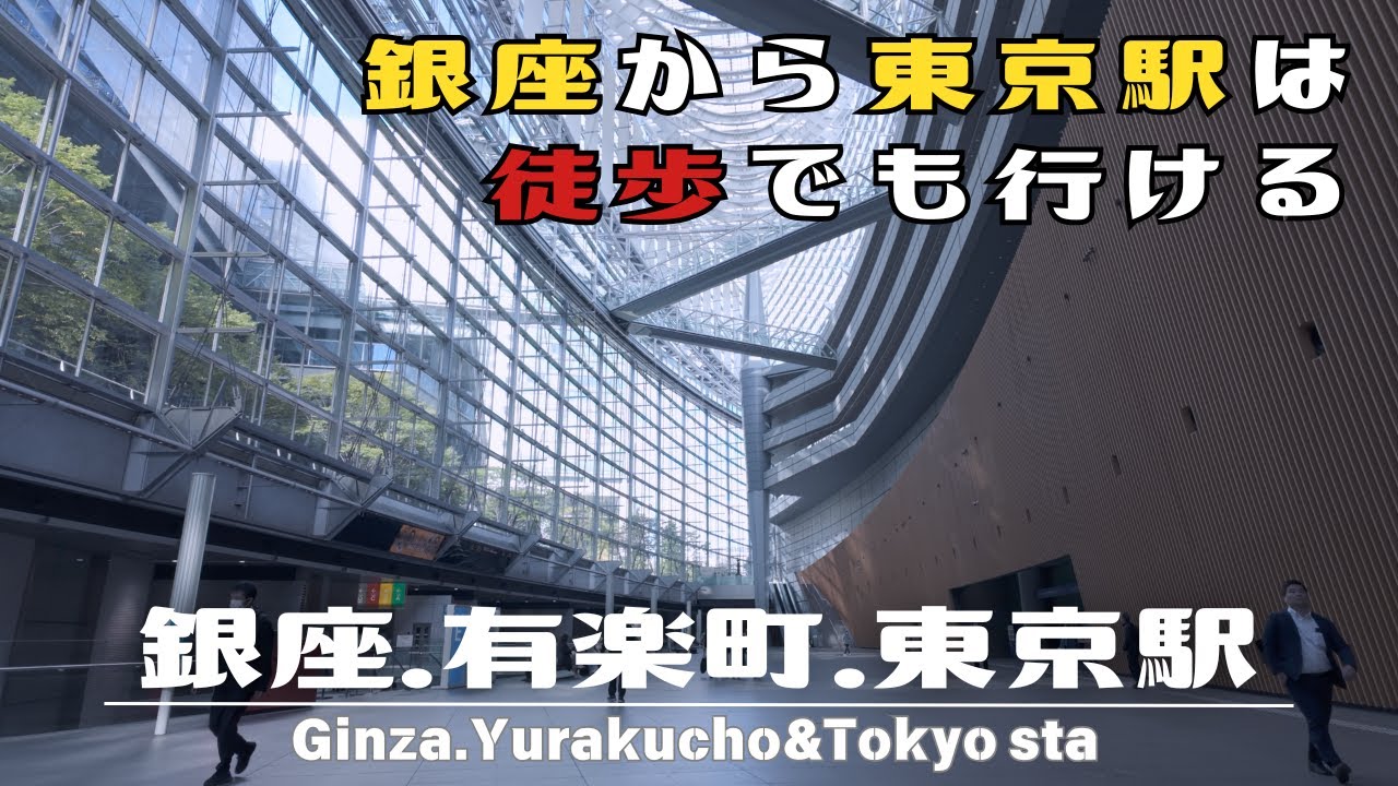 4K【銀座から東京駅は歩いて行ける】 秋の都内散歩 銀座から東京駅は近い/Walk around Ginza to Tokyo sta【東京散歩】
