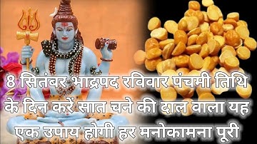 8 सितंबर भाद्रपद रविवार पंचमी तिथि के दिन 7 चने की दाल से करें ये 1 उपाय // Pradeep Ji Mishra