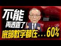 不能再透露了，底部關鍵數字都在...60%｜Mr.李永年