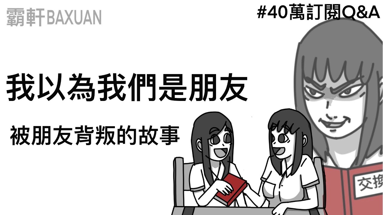 不要亂寫交換日記｜40萬Q&A｜霸軒與小美 Baxuan & Mei